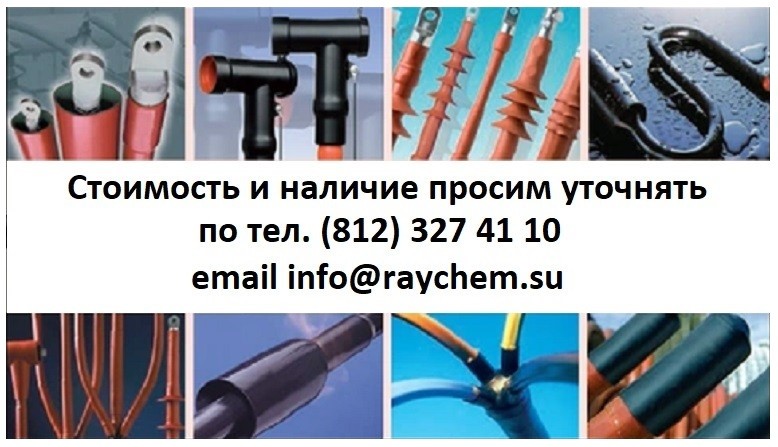 Муфты для кабеля Raychem: Обзор и преимущества