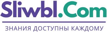 Sliwbl.Com регулярно публикует слитые курсы бесплатно